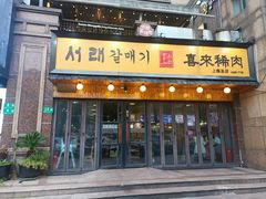 -喜来稀肉(虹泉路店)