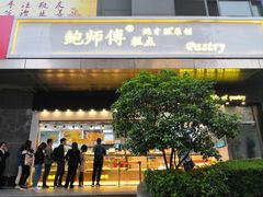 门面-鲍师傅糕点(江苏路店)