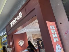 -墨茉点心局(梅溪湖新天地一店)