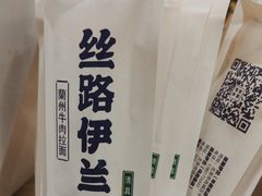 -丝路伊兰·兰州牛肉面(牛街总店)