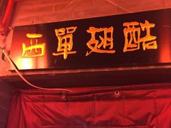 -西单翅酷(西单店)