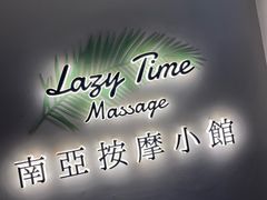 -Lazy Time Massage南亚按摩小馆(大悦城店)
