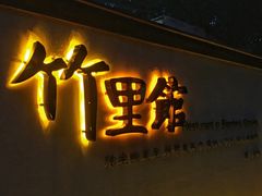 门面-新竹里馆·花园餐厅(兴苑路店)
