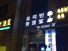 门面-劳顶笨咖啡(丽水宜家店)