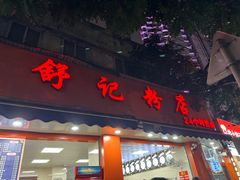 -舒记粉店(七星路店)