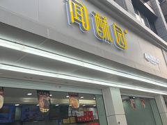 门面-闻酥园(青羊区文殊坊店)