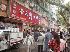 -章云板鸭(总店)