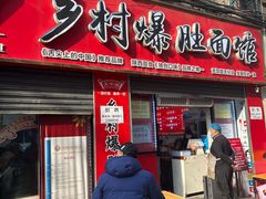 -关中道乡村爆肚面馆(玄风桥店)