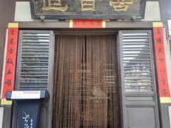 -喜晋道面馆(华严寺广场店)