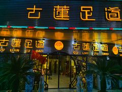 -古莲·影院足道·按摩SPA(水上温泉店)