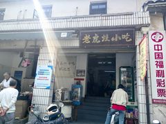-老虎灶小吃