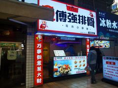 门面-傅强排骨(成都总店)