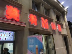 门面-美肴冰品·汉堡·牛腩饭(总店)