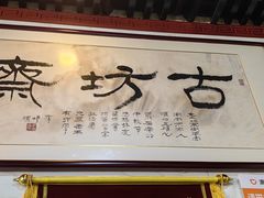 -马记伊源斋涮肉·清真菜(百子湾店)