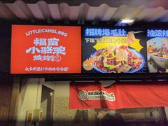 -福苗小骆驼烧烤(莲湖路店)