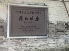 -蒋氏故居