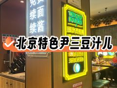 -尹三豆汁(前门旗舰店)