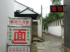 -原怡园面馆(拙政园店)