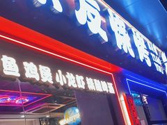 -八条友鲜货烧烤·脆皮烤鱼(石岩旗舰店)