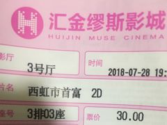 -汇金缪斯影城(八佰伴店)