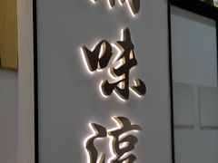 -湘味淳(千禧街店)