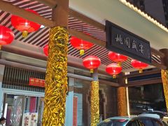 -桃园盛宴·岭南粤菜·手工茶点(南庄店)