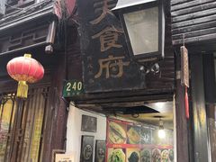 门面-洞天食府(北大街店)