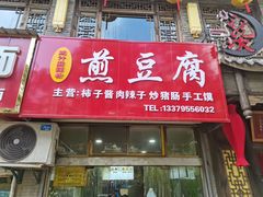 门面-鸡汁麻辣粉煎豆腐(凤栖街店)