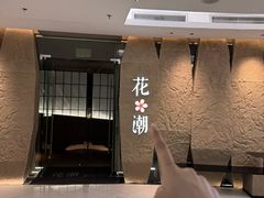 -花潮料理艺食馆(SM新生活广场店)