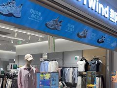 -hotwind热风(喜隆多店)