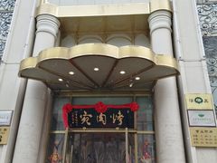 门面-烤肉宛饭庄(南礼士路店)