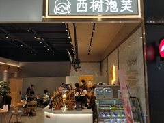 门面-西树泡芙(秦皇岛茂业天地店)