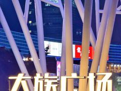 -大族广场Mall&More