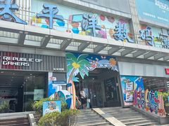 -太平洋数码广场