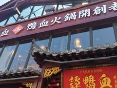 -谭鸭血老火锅(漳州路店)