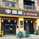 说什么也要吃的贵州烙锅，今天被我吃到了！