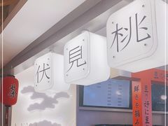 -伏小桃(萧山银隆店)