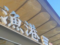 -新海渔港·胶东海鲜家常菜·家宴(奥体中心店)