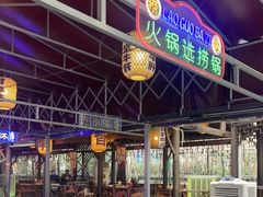 -捞锅坝子老火锅(汽博中心店)