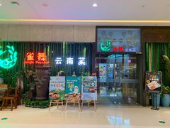 门面-雀舞云南菜(天津天河城购物中心店)
