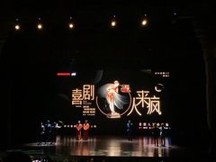 -北京喜剧院