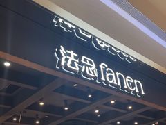 -FANEN法念·烘焙·甜点(万象城店)