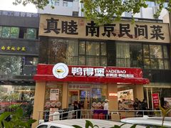 -鸭得堡老鸭汤·鸭血粉丝(南京博物院店)