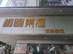 -桐园果汇(湖贝店)