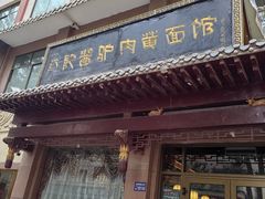 -敦煌达记酱驴肉黄面馆
