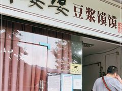 门面-叶婆婆豆浆馍馍