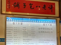 -许老八包子铺(回龙窝店)