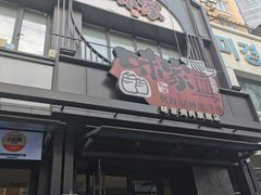 -味家烤肉烤鳗鱼牛排(西塔旗舰店)