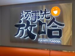 -放哈·甜醅子奶茶创造者(阳光丽景湾店)