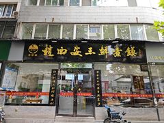-赵西安三鲜煮馍馆(大车家巷店)
